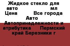 Жидкое стекло для авто Silane guard, 50 мл › Цена ­ 700 - Все города Авто » Автопринадлежности и атрибутика   . Пермский край,Березники г.